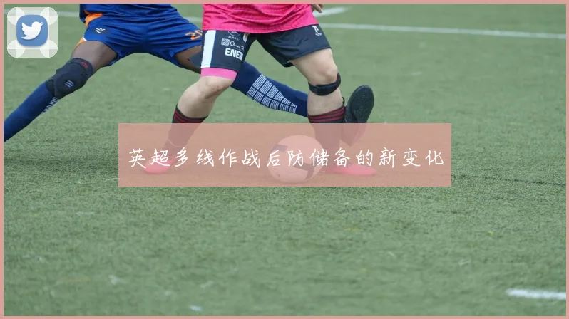 英超多线作战后防储备的新变化