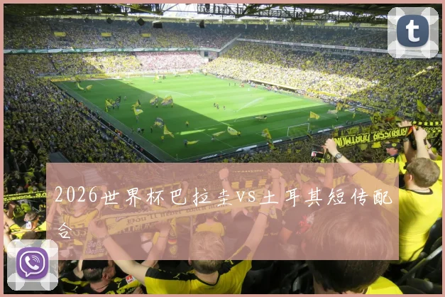 2026世界杯巴拉圭vs土耳其短传配合