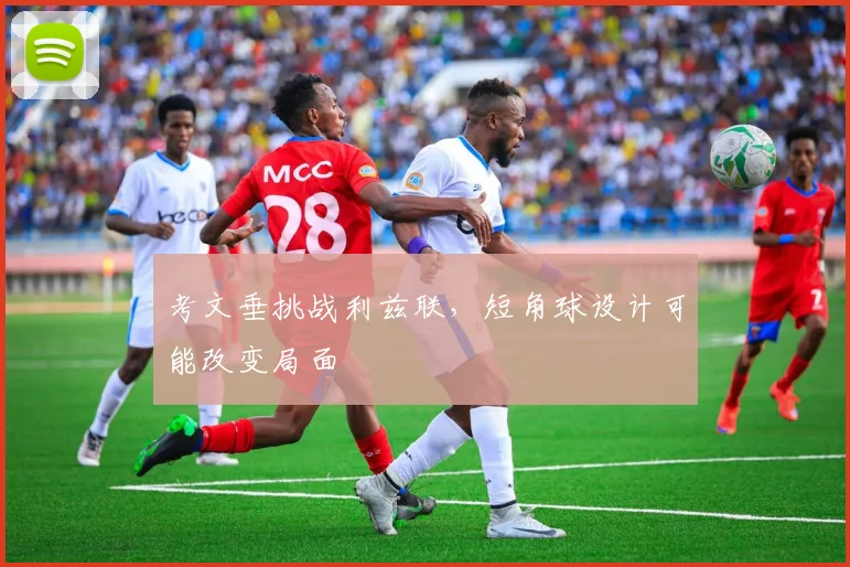考文垂挑战利兹联，短角球设计可能改变局面
