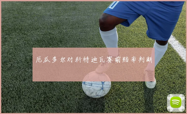厄瓜多尔对科特迪瓦赛前赔率判断