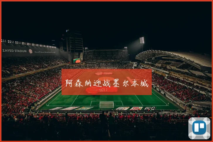 阿森纳迎战墨尔本城
