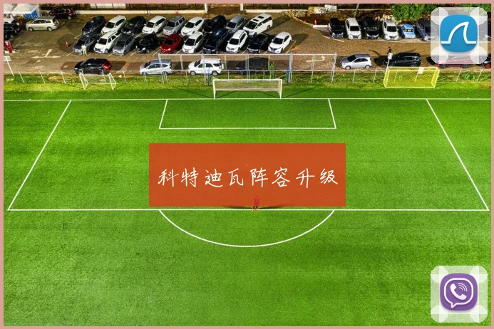 科特迪瓦阵容升级