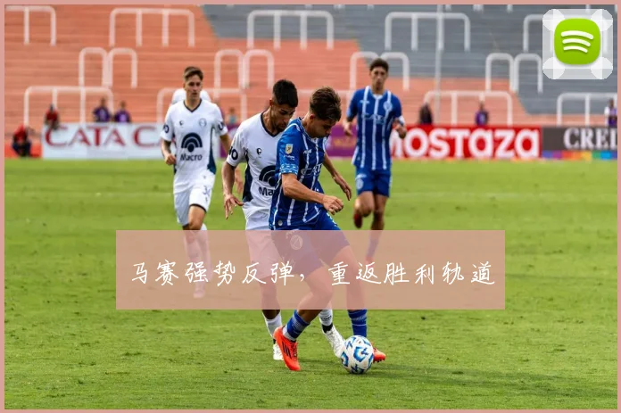 马赛强势反弹，重返胜利轨道