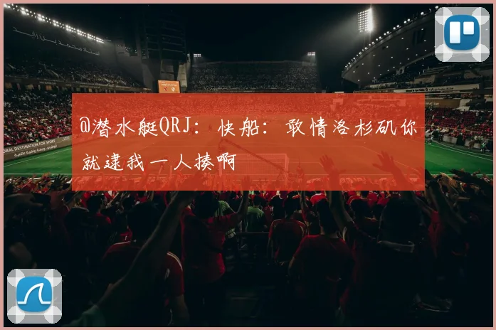 @潜水艇QRJ:快船:敢情洛杉矶你就逮我一人揍啊