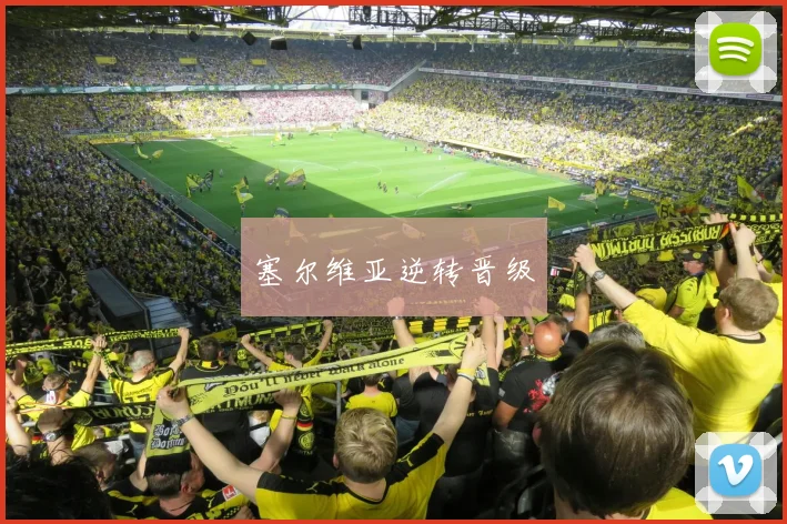 塞尔维亚逆转晋级