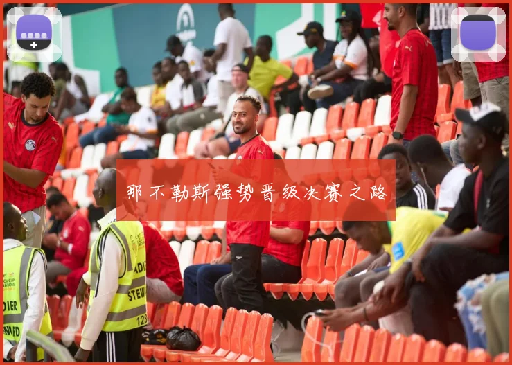 那不勒斯强势晋级决赛之路