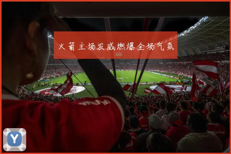 火箭主场发威燃爆全场气氛
