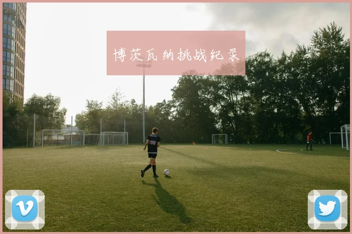 博茨瓦纳挑战纪录