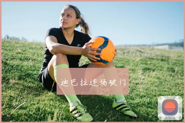 迪巴拉连场破门