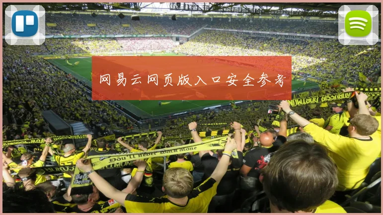 网易云网页版入口安全参考