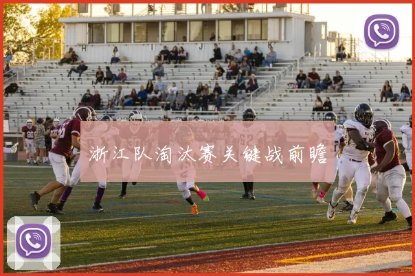 浙江队淘汰赛关键战前瞻