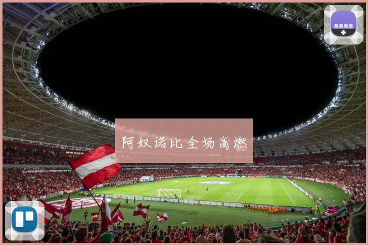 阿奴诺比全场高燃