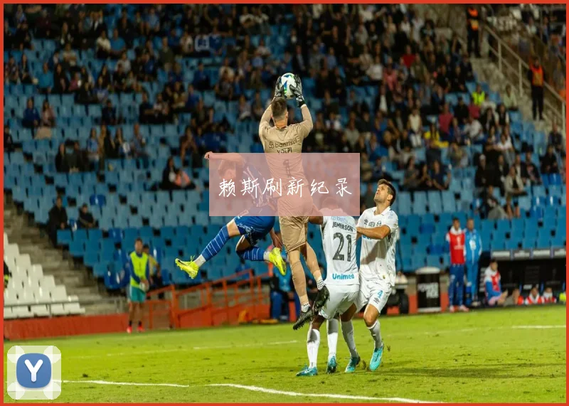 赖斯刷新纪录