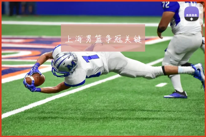 上海男篮争冠关键