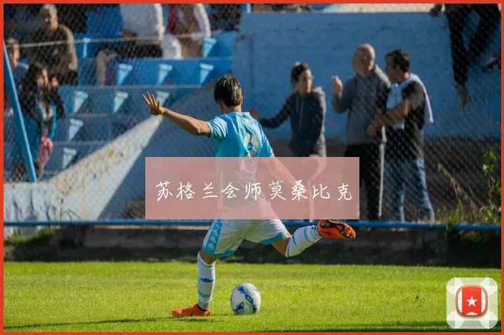 苏格兰会师莫桑比克