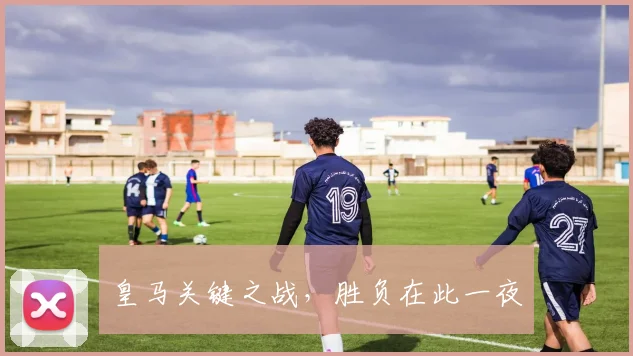 皇马关键之战，胜负在此一夜