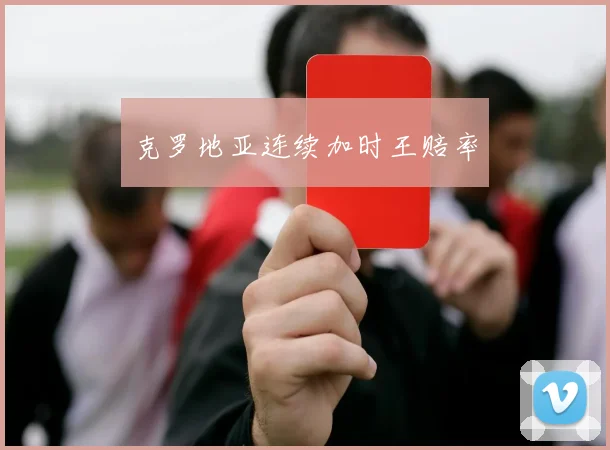 克罗地亚连续加时王赔率