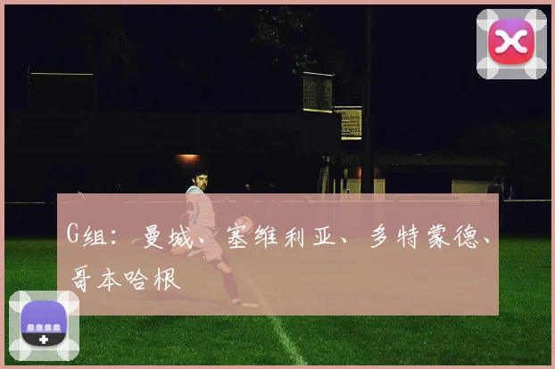G组：曼城、塞维利亚、多特蒙德、哥本哈根