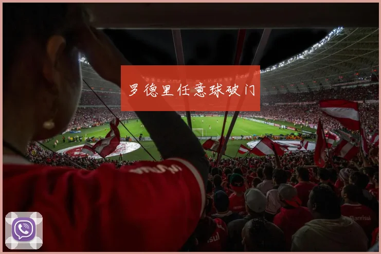 罗德里任意球破门