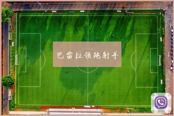 巴雷拉领跑射手