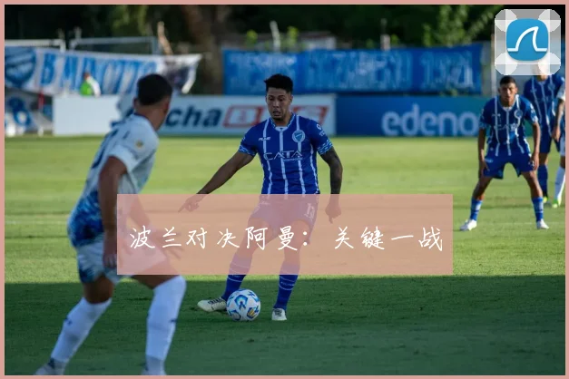 波兰对决阿曼：关键一战