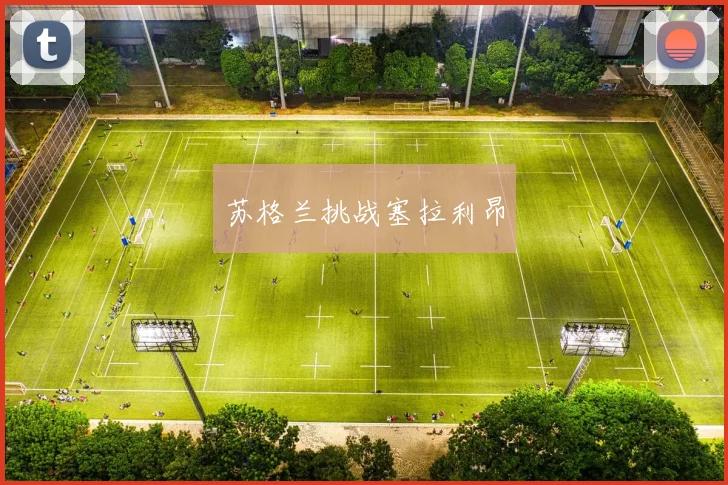 苏格兰挑战塞拉利昂