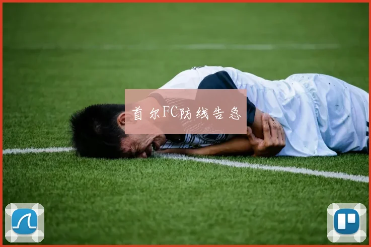 首尔FC防线告急