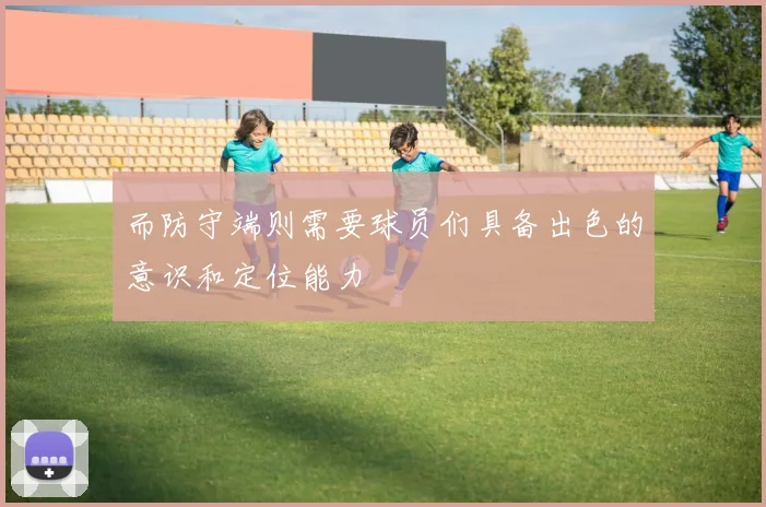 而防守端则需要球员们具备出色的意识和定位能力