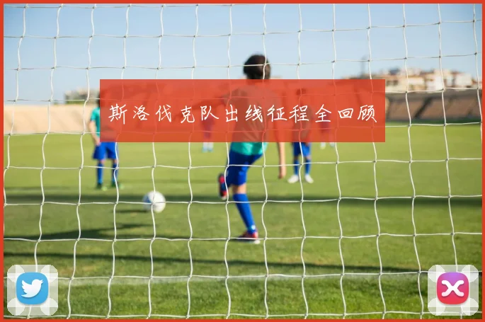 斯洛伐克队出线征程全回顾