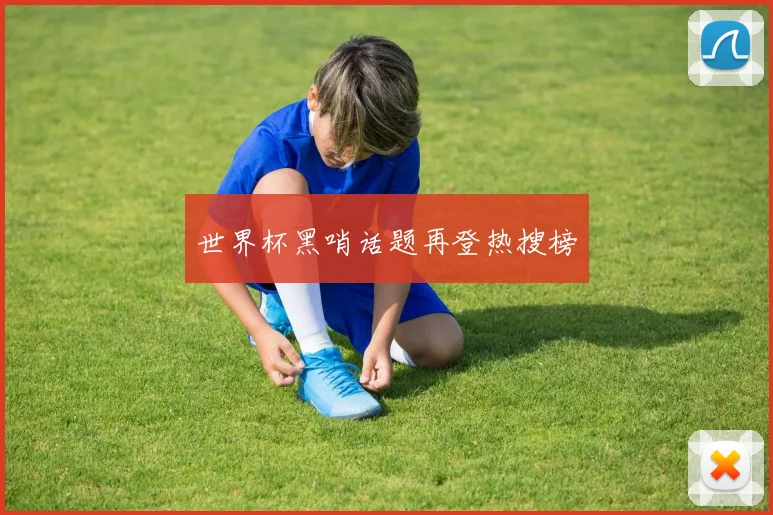 世界杯黑哨话题再登热搜榜