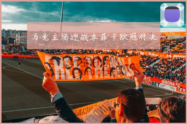 马竞主场迎战本菲卡欧冠对决