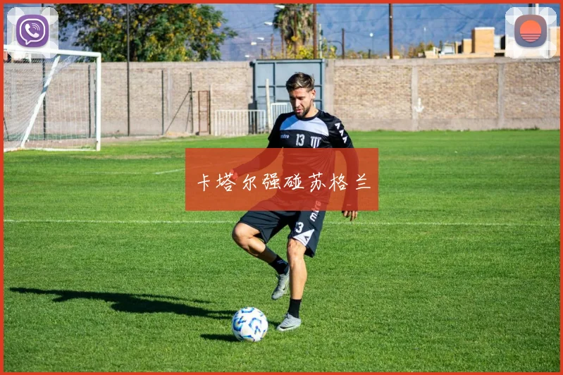 卡塔尔强碰苏格兰