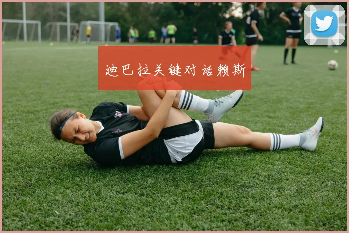 迪巴拉关键对话赖斯