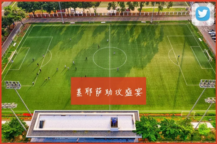 基耶萨助攻盛宴