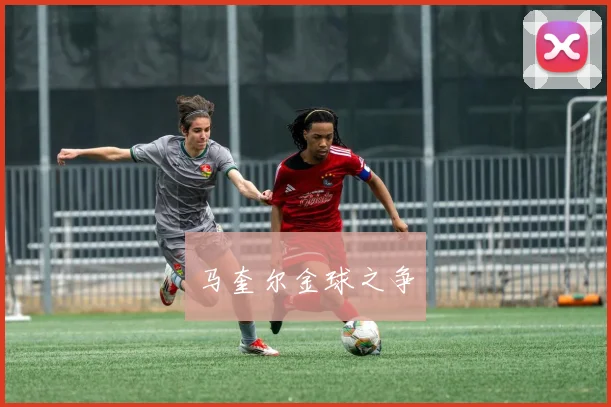 马奎尔金球之争
