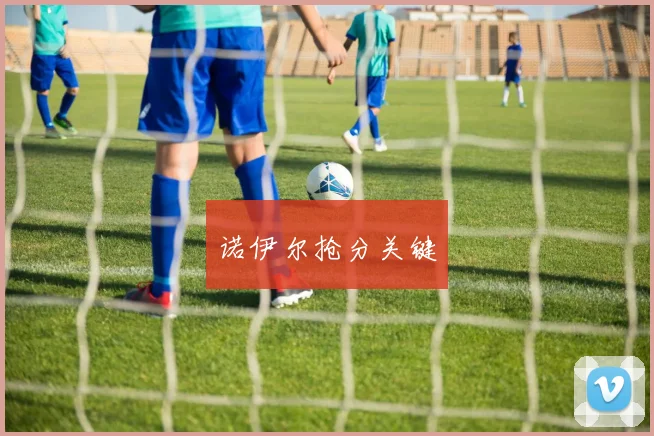 诺伊尔抢分关键