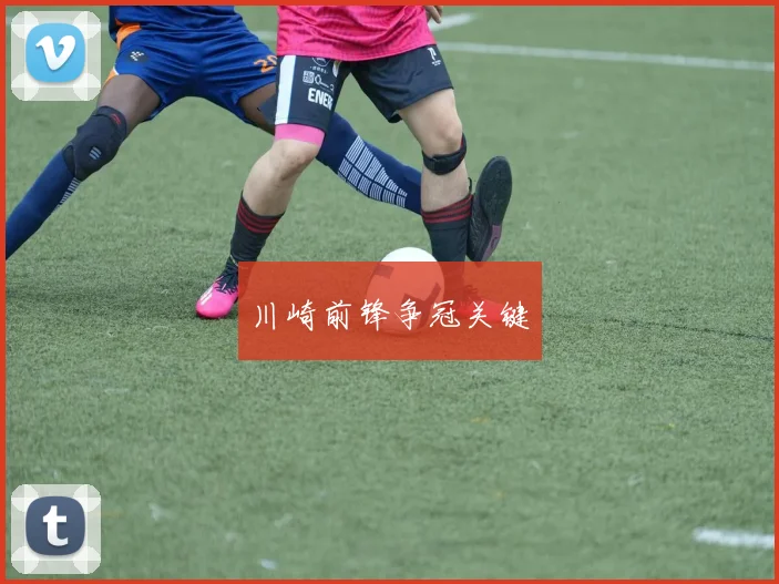 川崎前锋争冠关键