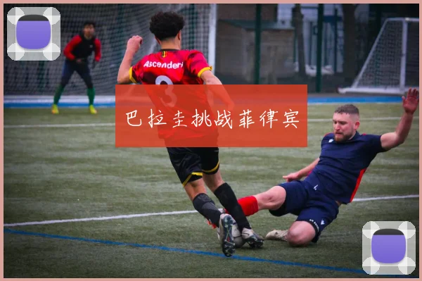 巴拉圭挑战菲律宾
