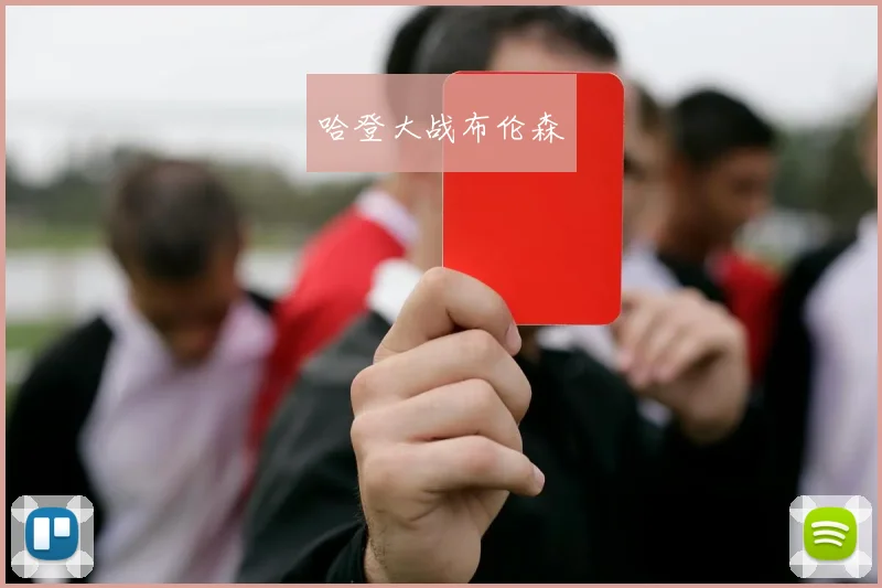 哈登大战布伦森