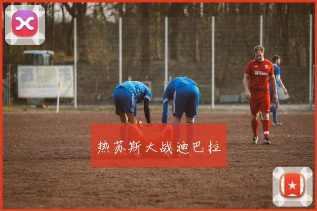 热苏斯大战迪巴拉