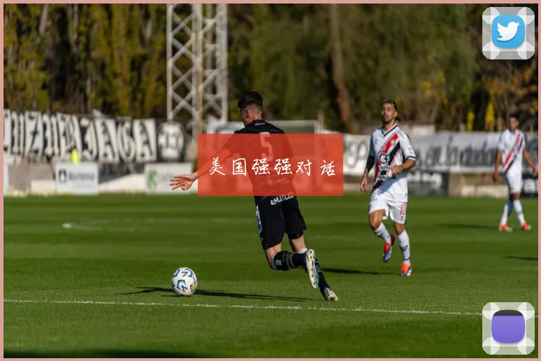 美国强强对话