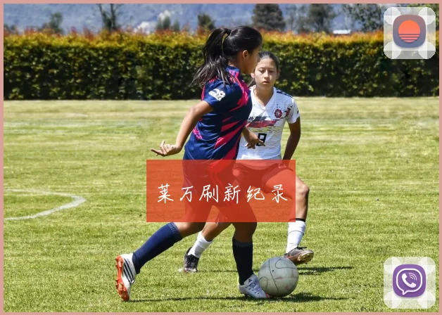 莱万刷新纪录