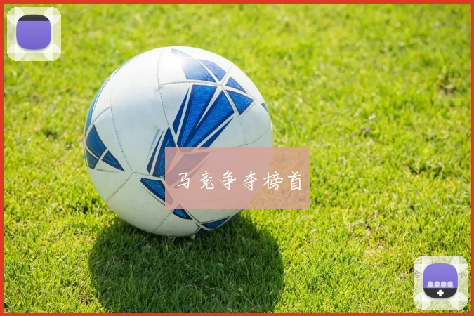 马竞争夺榜首