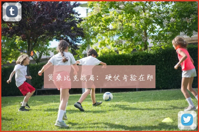 莫桑比克战局：硬仗考验在即