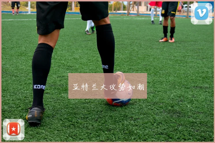 亚特兰大攻势如潮