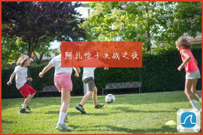 阿扎伦卡决战之夜