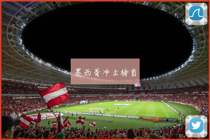 墨西哥冲击榜首
