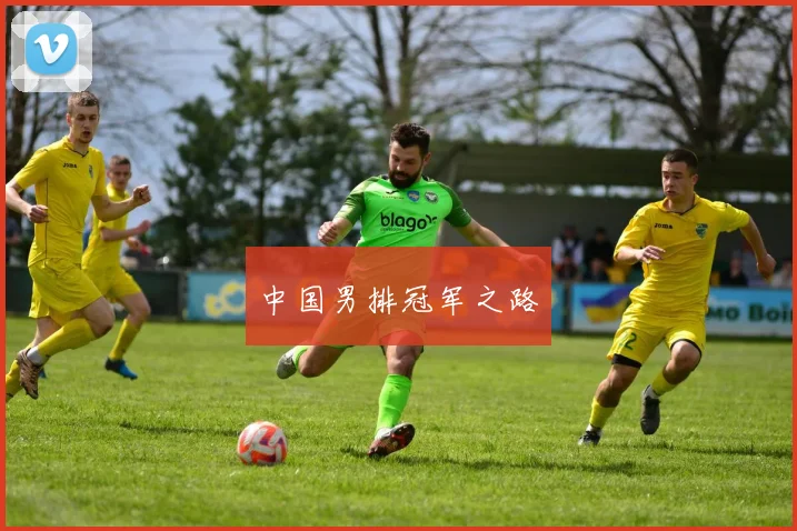 中国男排冠军之路