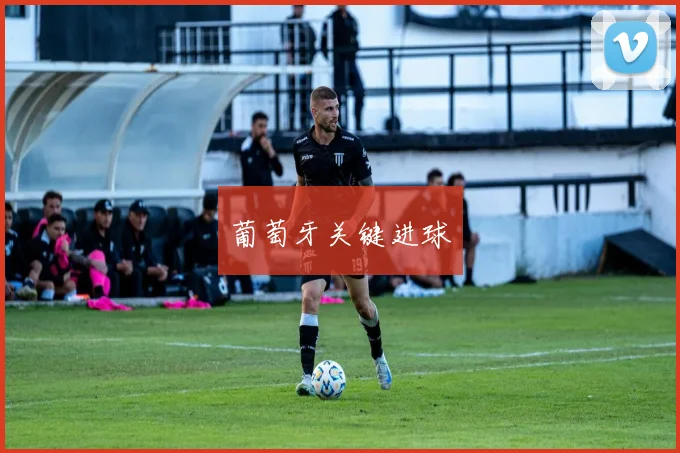 葡萄牙关键进球