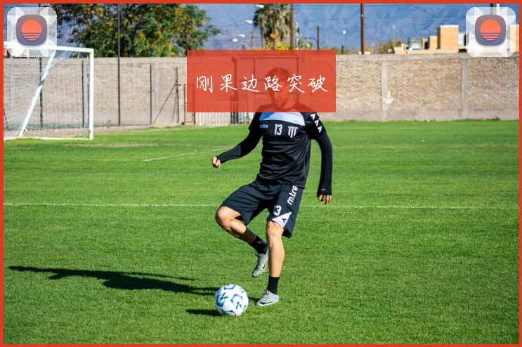 刚果边路突破